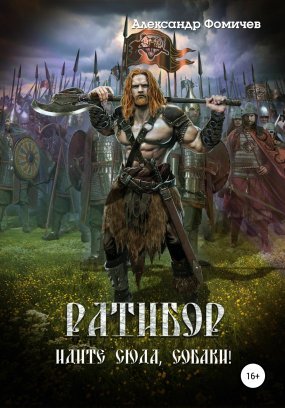 Ратибор 4. Идите сюда, собаки! - Александр Фомичев