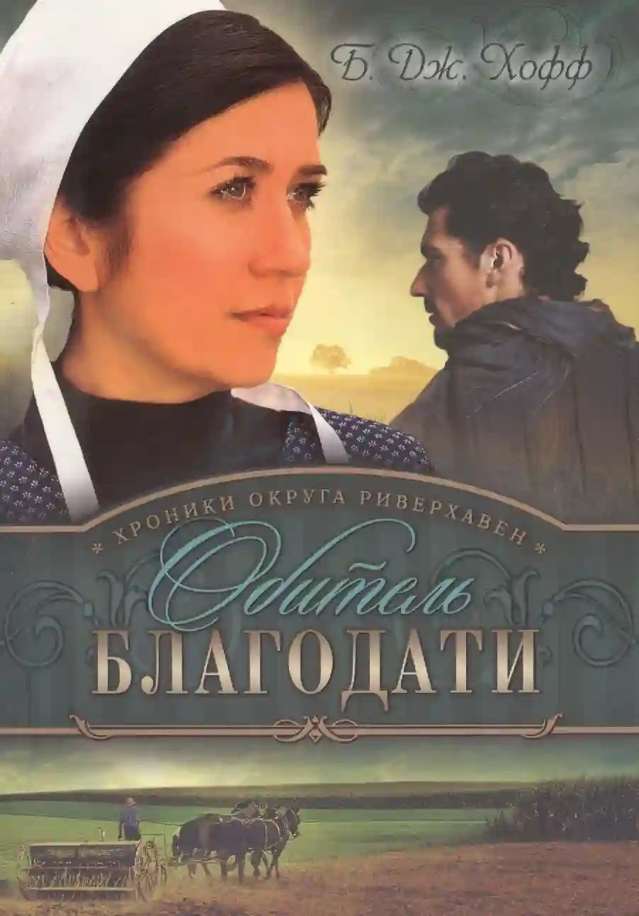 постер аудиокниги Обитель благодати