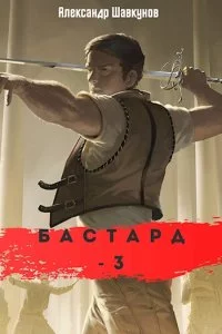 постер аудиокниги Бастард 3 - Александр Шавкунов