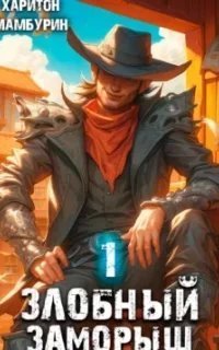 Самый Красивый Гном 1. Злобный заморыш - Харитон Мамбурин