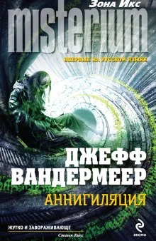 постер аудиокниги Аннигиляция