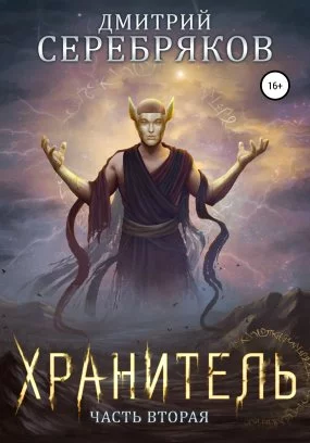 постер аудиокниги Система 7. Хранитель. Том 2 - Дмитрий Серебряков