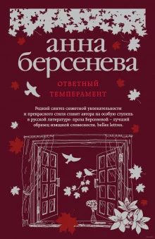 постер аудиокниги Ответный темперамент