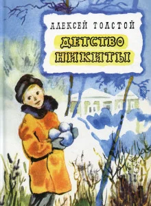 постер аудиокниги Детство Никиты