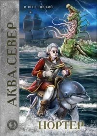 постер аудиокниги Аква 5. Нортер - Владимир Венгловский