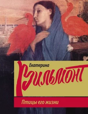 постер аудиокниги Птицы его жизни - Екатерина Вильмонт
