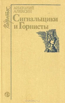постер аудиокниги Сигнальщики и горнисты