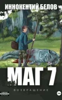 Слесарь 7. Маг. Книга 7 - Иннокентий Белов