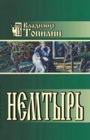 Немтырь - Владимир Топилин
