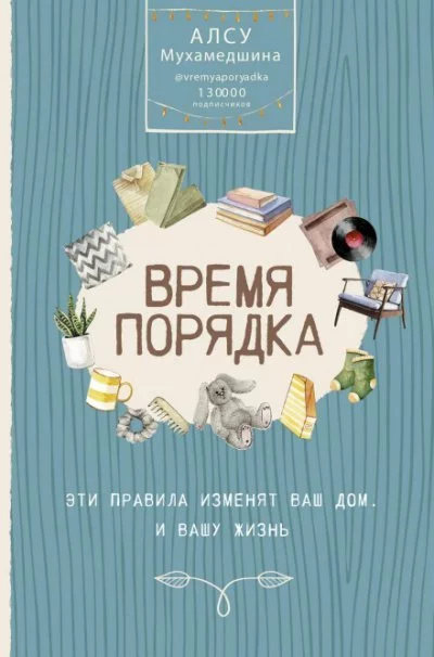 постер аудиокниги Жизнь по полочкам. Организуй порядок в голове и доме - Алсу Мухамедшина