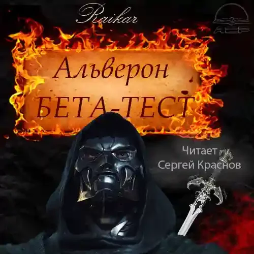 постер аудиокниги Альверон 2. Бета-тест
