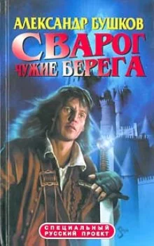 постер аудиокниги Чужие берега
