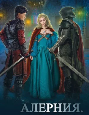 постер аудиокниги Алерния 3. Орден - Серг Усов