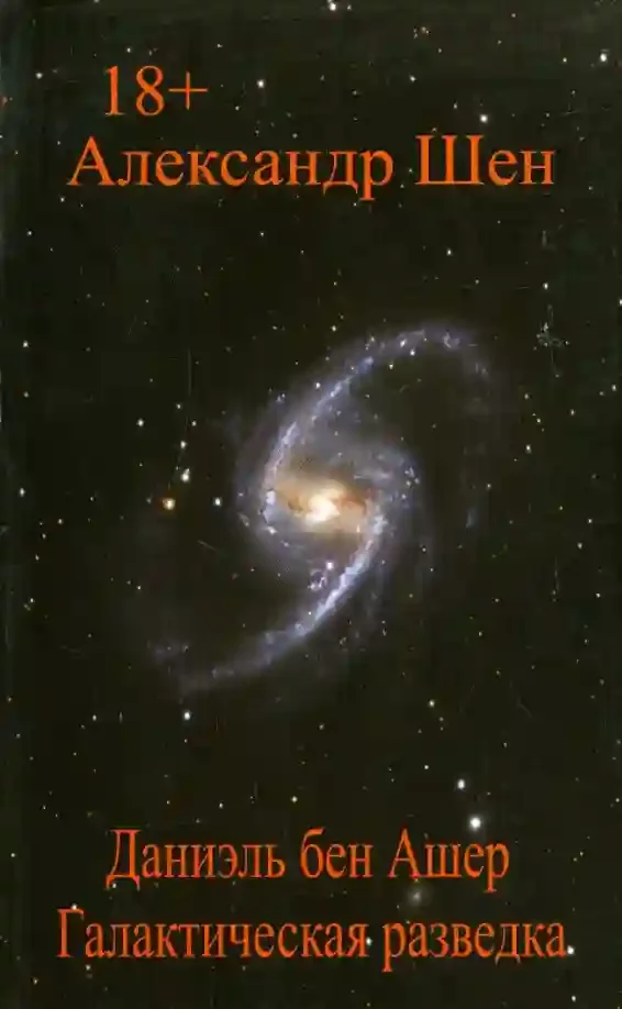 постер аудиокниги Галактическая разведка