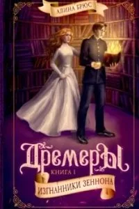 постер аудиокниги Дремеры 1. Изгнанники Зеннона - Алина Брюс