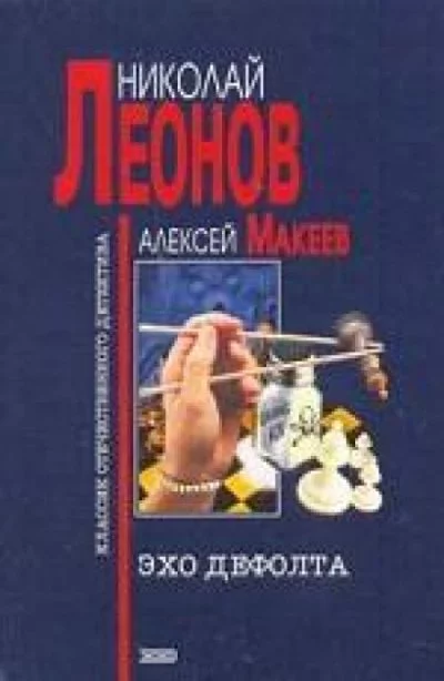 постер аудиокниги Эхо дефолта - Николай Леонов, Алексей Макеев