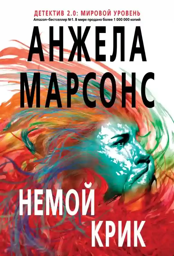 постер аудиокниги Немой крик