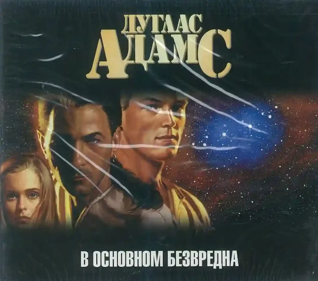 постер аудиокниги В основном безвредна