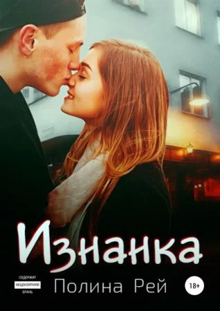 постер аудиокниги Изнанка