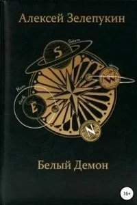 Белый Демон - Алексей Зелепукин