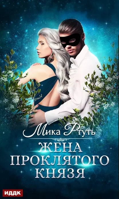 постер аудиокниги Жена проклятого князя - Мика Ртуть