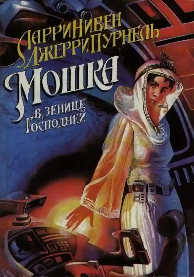 постер аудиокниги Мошка в зенице Господней