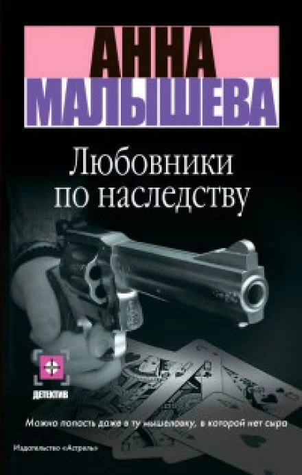 постер аудиокниги Любовники по наследству - Анна Малышева