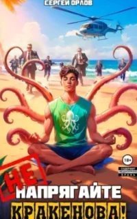 Поймай меня, если сможешь! 3. Не напрягайте Кракенова! - Сергей Орлов