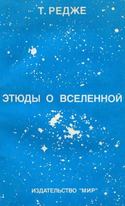постер аудиокниги Этюды о вселенной - Тулио Редже