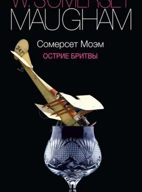 постер аудиокниги Острие бритвы - Уильям Сомерсет Моэм
