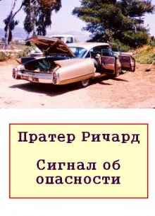 постер аудиокниги Сигнал об опасности