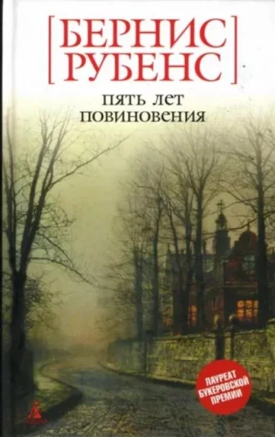 постер аудиокниги Пять лет повиновения - Бернис Рубенс