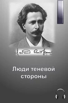 постер аудиокниги Люди теневой стороны