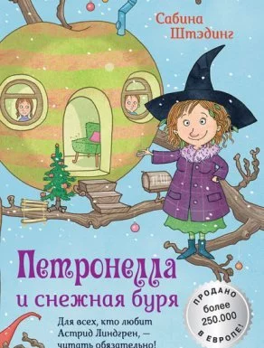 постер аудиокниги Петронелла с яблоневого дерева. Петронелла и снежная буря - Сабина Штэдинг