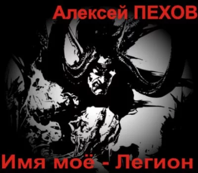 постер аудиокниги Имя моё - Легион - Алексей Пехов
