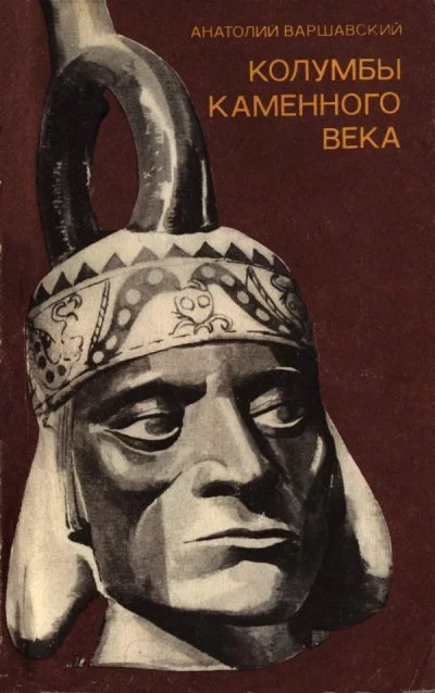 постер аудиокниги Колумбы каменного века - Анатолий Варшавский