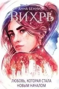 постер аудиокниги Вихрь 3. Любовь, которая стала началом - Анна Беннинг