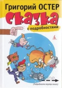 постер аудиокниги Сказка с подробностями - Григорий Остер