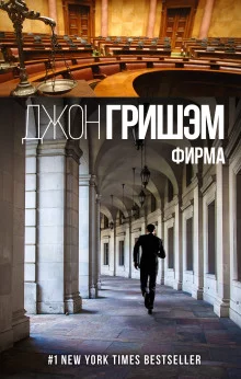 постер аудиокниги Фирма