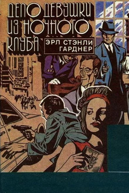 постер аудиокниги Дело девушки из ночного клуба - Гарднер Эрл Стэнли