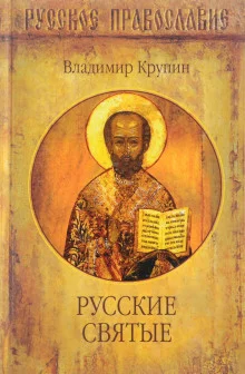 постер аудиокниги Русские святые