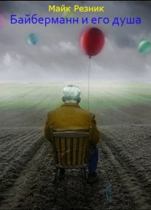 постер аудиокниги Байберманн и его душа