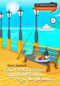 постер аудиокниги Квинтэссенция одиночества Розы Марковны… - Ната Зыбина