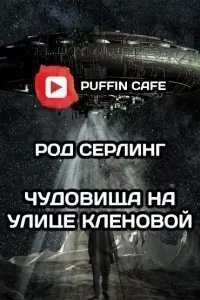 Чудовища на улице Кленовая - Род Серлинг