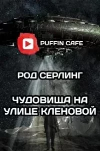 постер аудиокниги Чудовища на улице Кленовая - Род Серлинг
