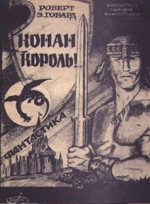 постер аудиокниги Сага о Конане. Свиток 6. Конан-Король