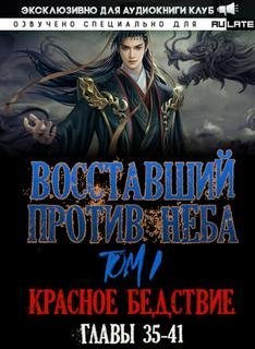 Восставший против неба. Красное Бедствие (Главы 35-41) - Gravity Mars