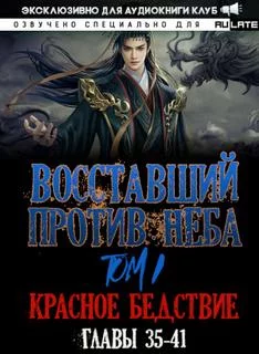 постер аудиокниги Восставший против неба. Красное Бедствие (Главы 35-41) - Gravity Mars