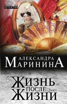постер аудиокниги Жизнь после Жизни