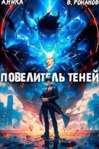 постер аудиокниги Повелитель теней. Книга 3 - А.Никл